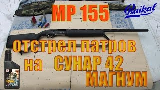 МР 155 отстрел патронов ПОЛУМАГНУМ на СУНАР 42 МАГНУМ