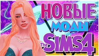 МОДЫ СИМС 4 | НОВЫЕ МОДЫ ДЛЯ СИМС 4 | MODS SIMS 4