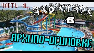 Аквапарк в Архипо-Осиповке. 4 часть