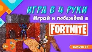 «Игра в четыре руки» выпуск 51: Играй и побеждай в Fortnite. (0+)