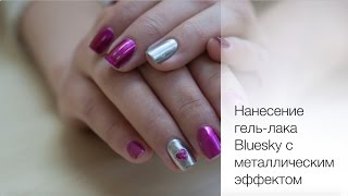 Технология нанесения зеркального гель-лака Bluesky. Жидкие камни гель-лаком