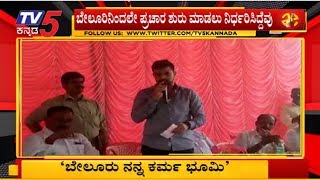 ಬೇಲೂರು ನನ್ನ ಕರ್ಮ ಭೂಮಿ | JDS Prajwal Revanna | Hassan Lok Sabha | TV5 Kannada