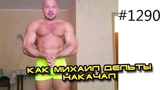 Как быстро накачать большие дельты. История Михаила Романова про его большие плечи