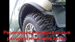 Универсальные резиновые расширители арок