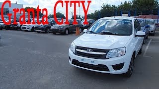 LADA Granta   новая комплектация CITY