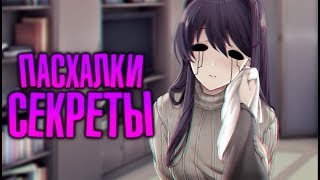 DOKI DOKI LITERATURE CLUB ПАСХАЛКИ? ДОКИ ДОКИ ЛИТЕРАТУРНЫЙ КЛУБ СЕКРЕТЫ ПАСХАЛКИ ВСЕ КОНЦОВКИ МОНИКА