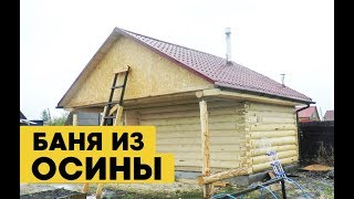 Баня 6х4 + ТЕРРАСА-2 метра. Баня из осины.