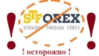 STForex - Осторожно!