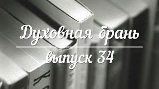 Духовная брань // Выпуск 34