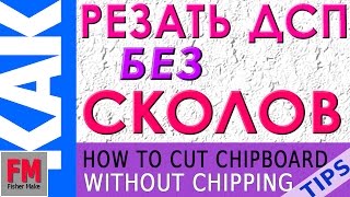 Как резать ДСП без сколов. Самодельная шина для циркулярной пилы