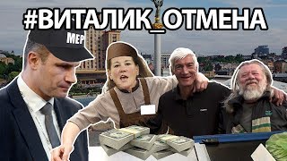 #ВИТАЛИК_ОТМЕНА Бомжи хейтят Кличко