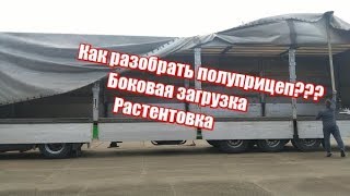 ✔️ Боковая загрузка. Как растентовать прицеп. Открыть бок
