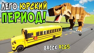 ЛЕГО ЮРСКИЙ ПЕРИОД В BRICK RIGS! ЛЕГО ОХОТА ЛЕГО ТИРАННОЗАВРА НА МАШИНЫ В БРИК РИГС! ЛЕГО ДИНОЗАВР!