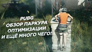 PUBG ПАРКУР ОПТИМИЗАЦИЯ И НОВОСТИ РЕЛИЗА