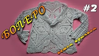 Болеро крючком для начинающих. Ажурное болеро крючком - часть 2