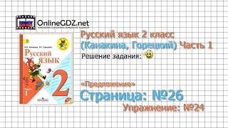 Страница 26 Упражнение 24 «Предложение» - Русский язык 2 класс (Канакина, Горецкий) Часть 1
