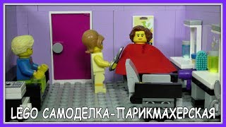 Lego Самоделка - Парикмахерская (Салон красоты)