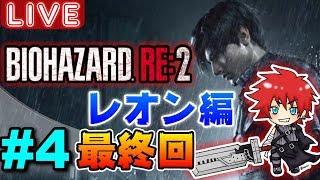 【バイオRE2生放送#4】なんかレオン編もう終わる的な事聞いたから終わるまで寝れまてん←【バイオハザードRE2】