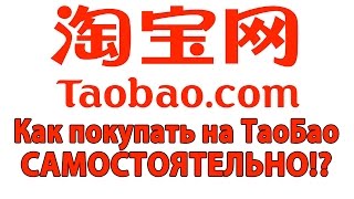 Как покупать на ТаоБао самостоятельно!? Да очень просто!