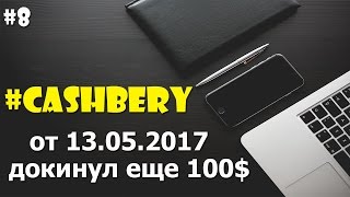#Cashbery ДОКИНУЛ ЕЩЕ 100$ | ЛУЧШИЙ ПРОЕКТ 2017 ГОДА | ЗАРАБОТОК В ИНТЕРНЕТЕ