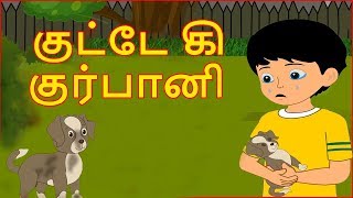 குட்டே கி குர்பானி | Tamil Cartoon Story for Children | Kathu Tamil Story | Tamil Cartoon Cartoon