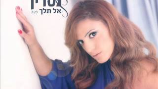 נסרין אל תלך Nasrin