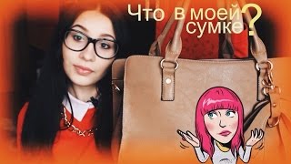 ★ЧТО В МОЕЙ СУМКЕ?★