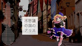 【東方自作アレンジ】不思議の国のアリス【エレクトロハウス】