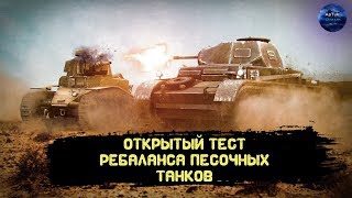 МС-1 и не только выводят из игры?! Открытый тест РЕБАЛАНСА песко танков, WoT Blitz