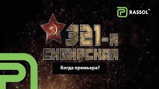 321-ая СИБИРСКАЯ! Когда премьера фильма?