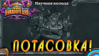Потасовка Колоды Бума! (Нет) Проект Бумного Дня!