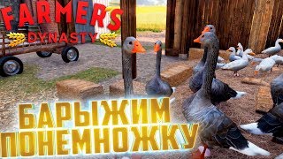 ГУСИ, УТКИ И ДЕНЬГИ - FARMER's DYNASTY #7