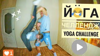 ЙОГА Chellenge (С ДЕВУШКОЙ) ОТБИЛА ЯЙКИ!!!