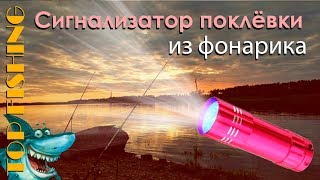 Сигнализатор поклёвки из фонарика. TOP FISHING