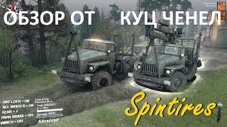 SpinTires 2015 обзор сетевой игры на грузовых машинах УРАЛ 4320, перевозим лес по бездорожью