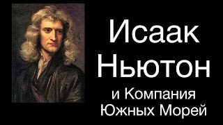 Ньютон и компания южных морей