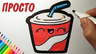Как нарисовать МИЛЫЙ НАПИТОК просто, Рисунки для детей и начинающих