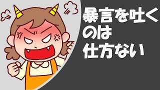 育児中ママのストレス解消法⑤～暴言を吐いても良いけど…～