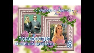 Светлана Крылова, Назип Хамитов. ПСИХОЛОГИЯ КРАСИВОЙ ЖЕНЩИНЫ. Тайна 6