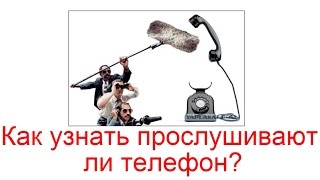Как узнать прослушивают ли телефон?