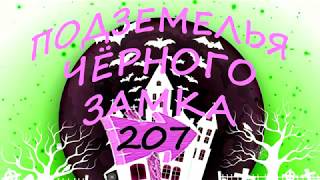 БРОДИЛКА Подземелья Чёрного Замка. Серия 207