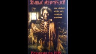 Возвращение живых мертвецов - Реклама на VHS от Видеосервиса
