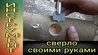 Сверло по дереву своими руками .