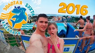 Аквапарк Золотая бухта | Геленджик 2016 обзор