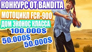 SAMP | Конкурс на Дом эконом класса, мотоцикла FCR-900 и вирты.