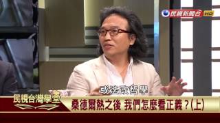 【民視台灣學堂】哲學談，淺淺地:桑德爾熱之後 我們怎麼看正義?(上) 2017.06.02—沈清楷、葉浩、吳豐維 \ 來賓:謝世民