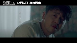 《吹哨人》推广曲《弯道人生》MV 痛仰乐队深沉献唱(汤唯/雷佳音)【预告片先知 | 20191127】