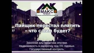 ЖНК МАКС ПЛЮС: Пайщик не может платить, что будет?