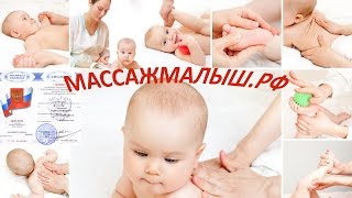 Профессиональный детский массаж. Мытищи. Скворцова Евгения. МАССАЖМАЛЫШ.РФ