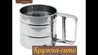 КРУЖКА - СИТО для просеивания муки